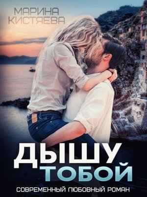 cover image of Дышу тобой